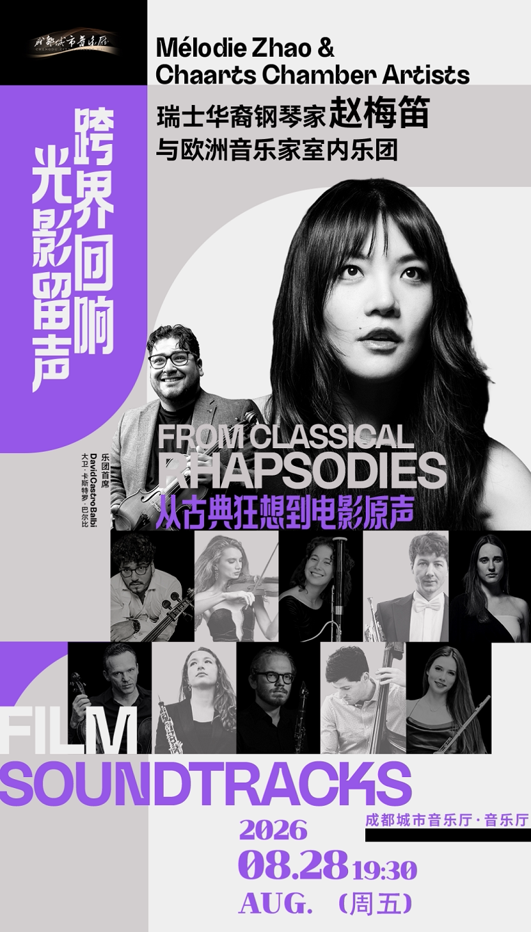 【成都】瑞士华裔钢琴家赵梅笛与欧洲音乐家室内乐团——演绎狂想曲与电影原声之夜音乐会