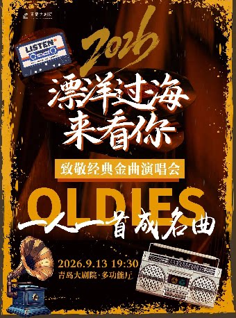 漂洋过海来看你·致敬经典金曲演唱会