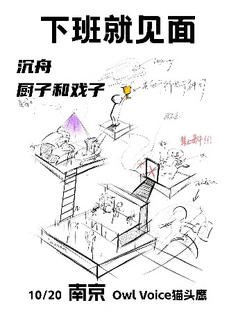 南京下班就见面Vol.1 Sunken Boat沉舟乐队X厨子和戏子