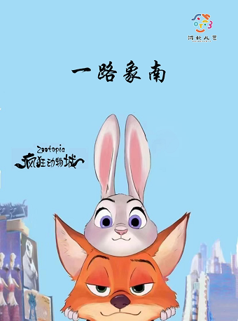 石家庄亲子舞台剧《一路象南》