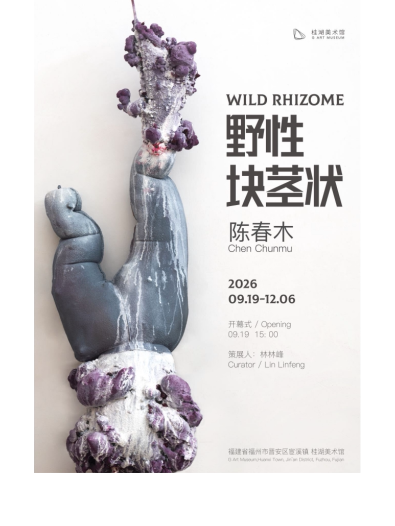 【福州】【早鸟特惠】桂湖美术馆「野性块茎状—陈春木个展」&「佛跳墙III —洄游与溯溪」