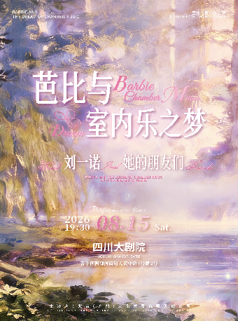 热门活动-【成都】芭比与室内乐之梦｜刘一诺Noral&她的朋友们