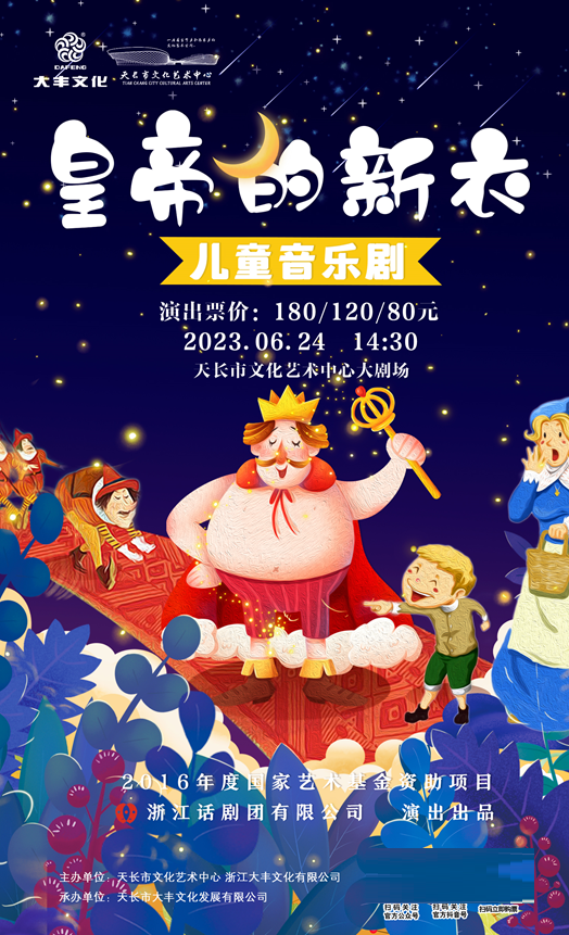 音樂劇《皇帝的新衣》滁州站