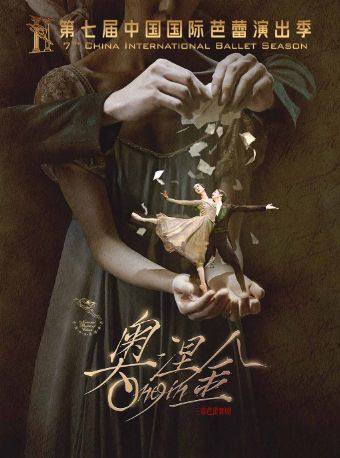 第七届中国国际芭蕾演出季 中央芭蕾舞团 芭蕾舞剧《奥涅金》