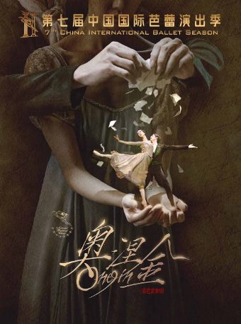 第七届中国国际芭蕾演出季 中央芭蕾舞团 芭蕾舞剧《奥涅金》
