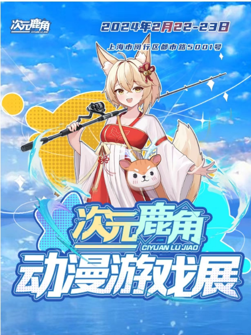 上海《次元鹿角动漫游戏展》