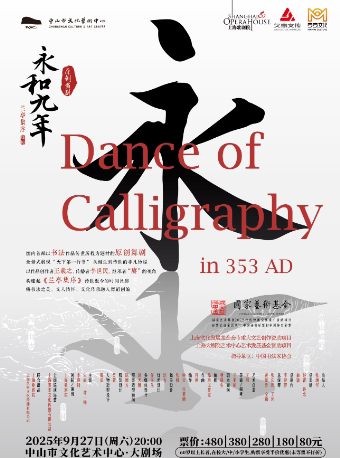 中山上海歌剧院原创舞剧《永和九年》