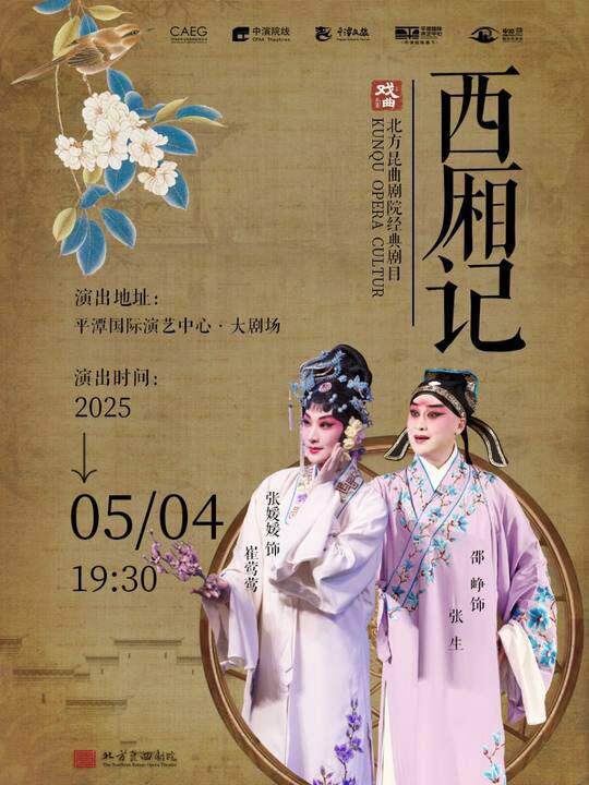 福州北方昆曲剧院昆曲《西厢记》