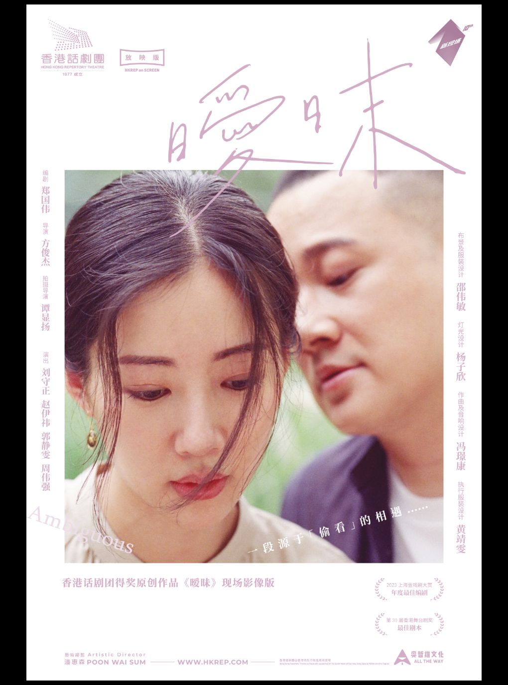 【上海】剧有映力·光溯黄浦——高清放映话剧《暧昧》
