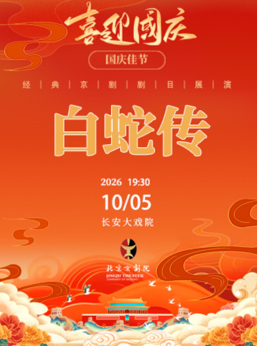 【北京】长安大戏院10月5日（晚场）京剧《白蛇传》
