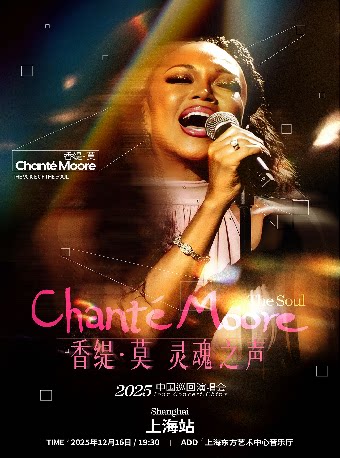 （ Chante-Moore 香缇-莫 灵魂之声 ）演唱会 上海站