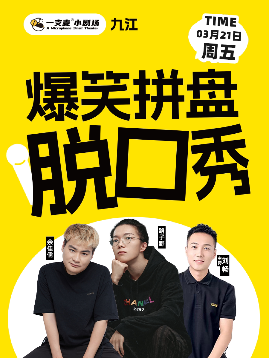 九江一支麦 |3月21日周五|招商花园城店| 爆笑拼盘脱口秀