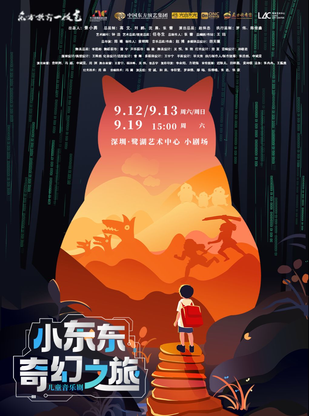 【深圳】中国东方演艺集团儿童音乐剧《小东东奇幻之旅》