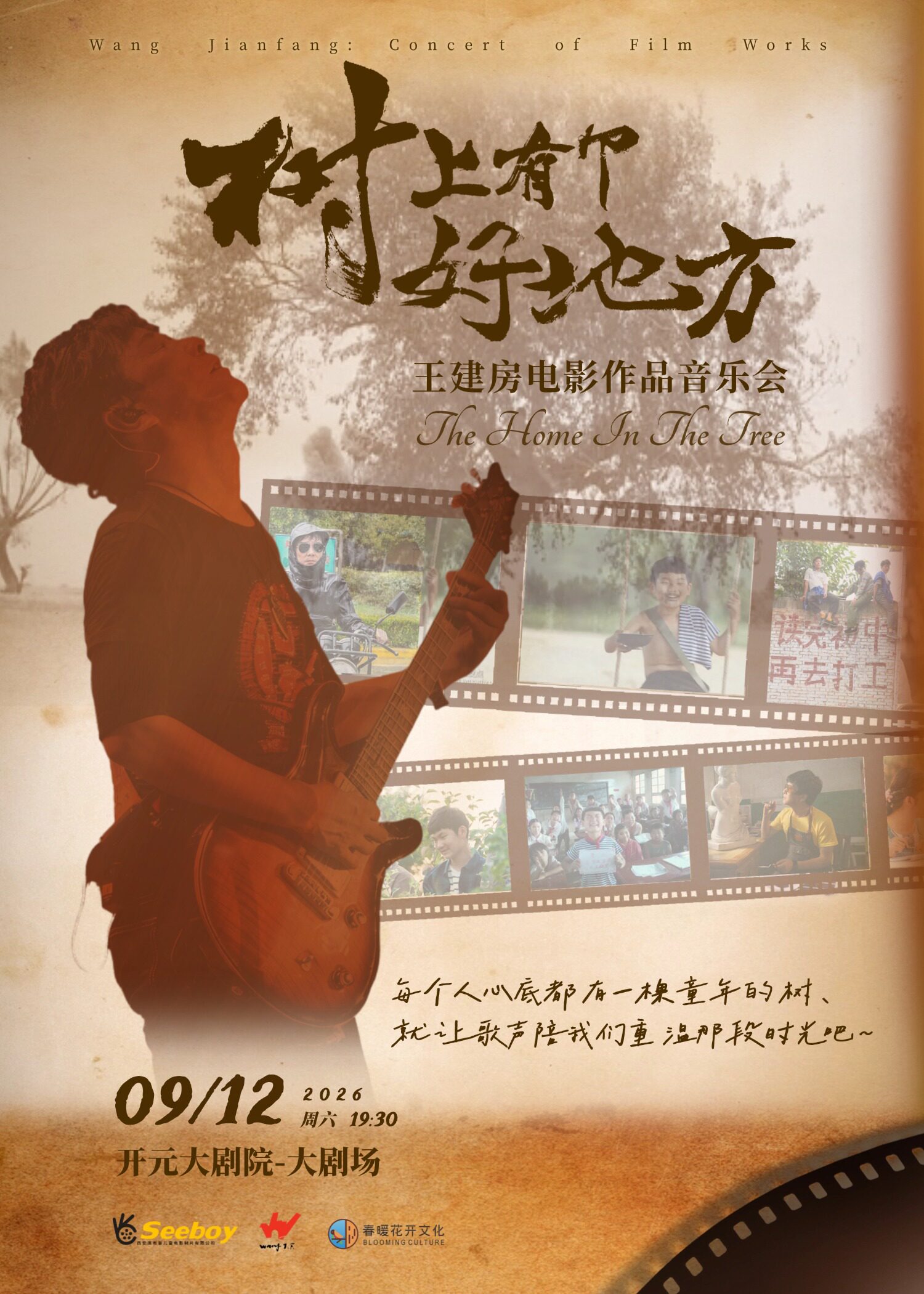 【西安】《树上有个好地方》王建房电影作品音乐会