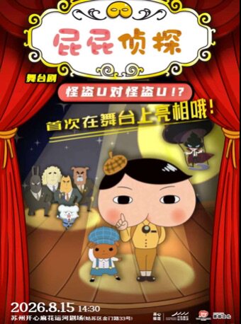 东映原版动漫舞台剧《屁屁侦探之怪盗U对怪盗U》