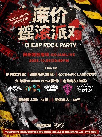 《廉价摇滚派对》柳州特别专场演出