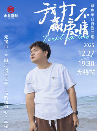 无锡《喜单》卡司 | 贤鱼专场《我打不赢爱情》| 嘻谈录主播 | 市井喜剧xT12购物中心