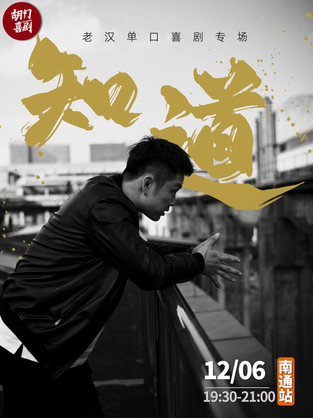 南通胡门喜剧脱口秀 | 老汉专场《知道》| 精选专场头部演员 | 周六爆笑