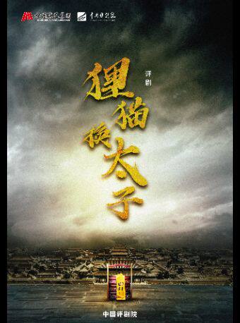 【北京】【八折特惠】吉祥大戏院7月24日 评剧《狸猫换太子》吉祥绽放中国评剧院经典剧目展演