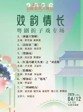 广州红豆粤剧团-《戏韵情长·粤剧折子戏专场》