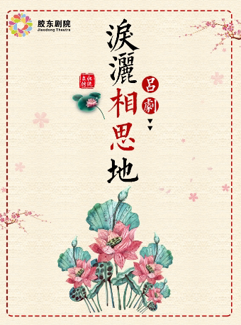 烟台[惠民演出]大型古装吕剧《泪洒相思地》