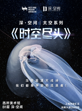上海深空间|太空系列《时空尽头》（展演）