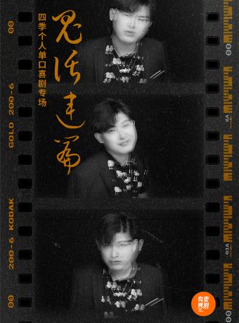 濮阳有麦脱口秀|四季专场《鬼话连篇》|脱口秀头部演员专场巡演|约会、脱单、组团开心