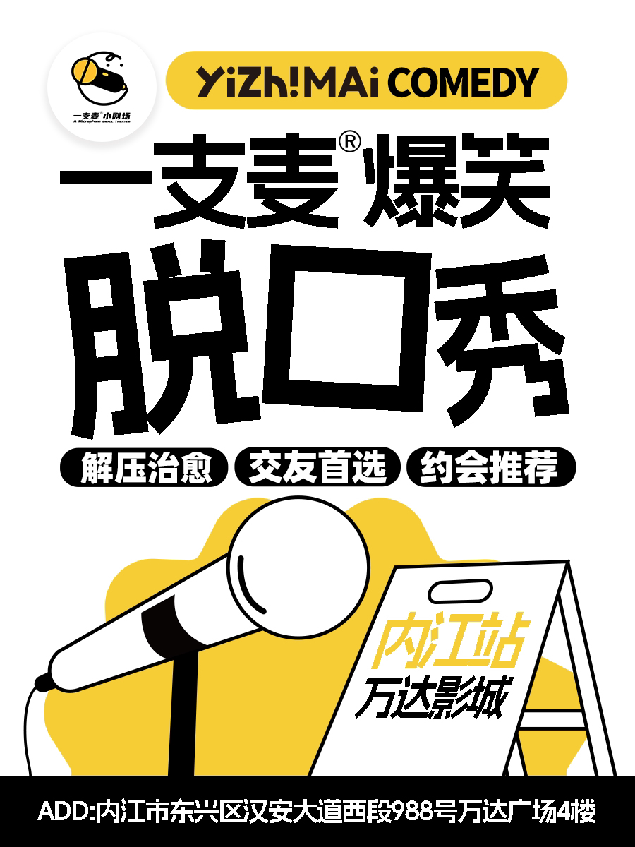 【内江】一支麦小剧场|脱口秀|爆笑解压精品秀|开心互动&约会推荐