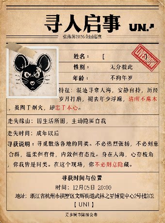 张荡荡2026【寻人启事】巡演 杭州站