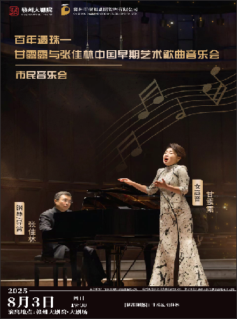 赣州市民音乐会《百年回眸—甘露露与张佳林中国艺术歌曲独唱会》