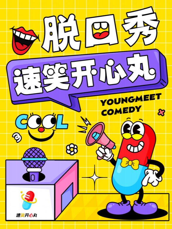 上海【速笑开心丸脱口秀】@虹梅路老外街｜精选卡司 爆笑解压！