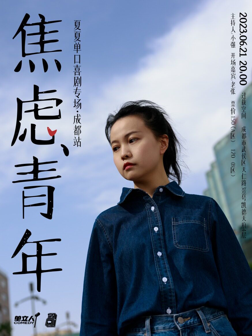成都过载脱口秀|6月21日夏夏（单立人）《焦虑青年》脱口秀单口喜剧个人专场|南门|桐梓林|过载一刻脱口秀