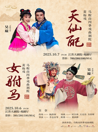 南京吴琼主演 马鞍山四季戏曲剧院黄梅戏《女驸马》《天仙配》