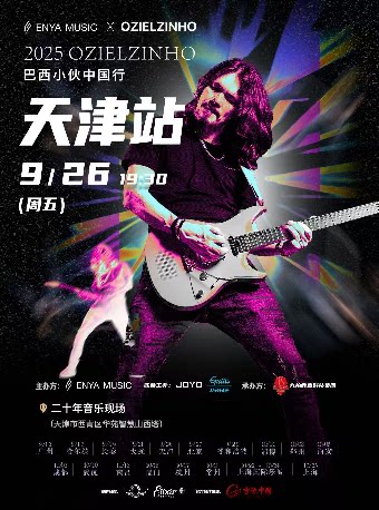 2025 OZIELZINHO巴西小伙演奏会 天津站