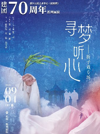 寻梦听心——昆剧折子戏专场