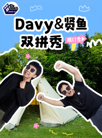 苏州Davy&贤鱼双拼秀-喜剧联盒国大咖脱口秀