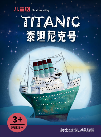 热门活动-【上海】儿童剧《泰坦尼克号》·中国福利会儿童艺术剧院出品