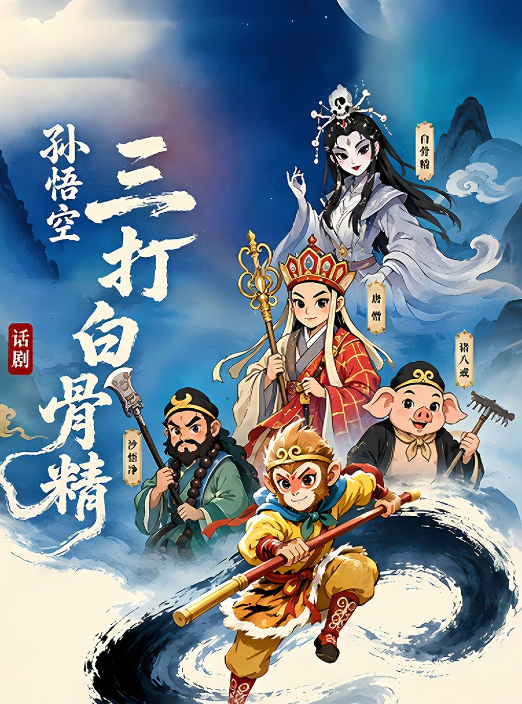 【合肥】儿童剧《孙悟空三打白骨精》