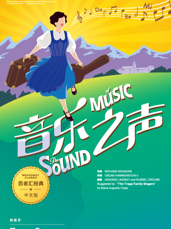 北京《音樂之聲》英文版冬令營