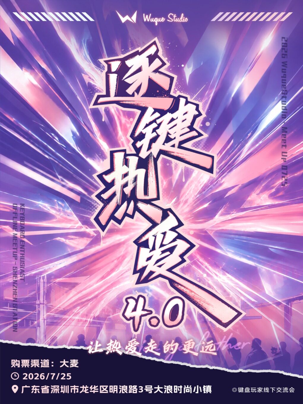 热门活动-【深圳】2026 WuqueStudio·Meet Up「逐键热爱4.0」深圳站