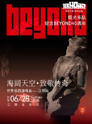 极光乐队·海阔天空·致敬传奇BEYOND摇滚演唱会-江阴站