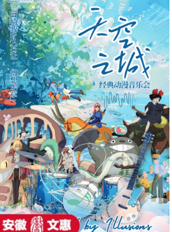 合肥第十二届安徽文惠项目：天空之城魔女宅急便久石让动漫经典音乐作品试听音乐会