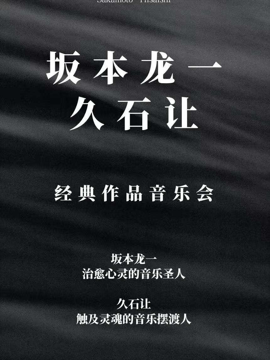 《久石让.板本龙一作品精选》致敬经典音乐会