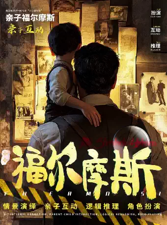 沉浸式益智亲子儿童剧【小小福尔摩斯】柯南推理侦探|二次元经典|沉浸式爆笑破案