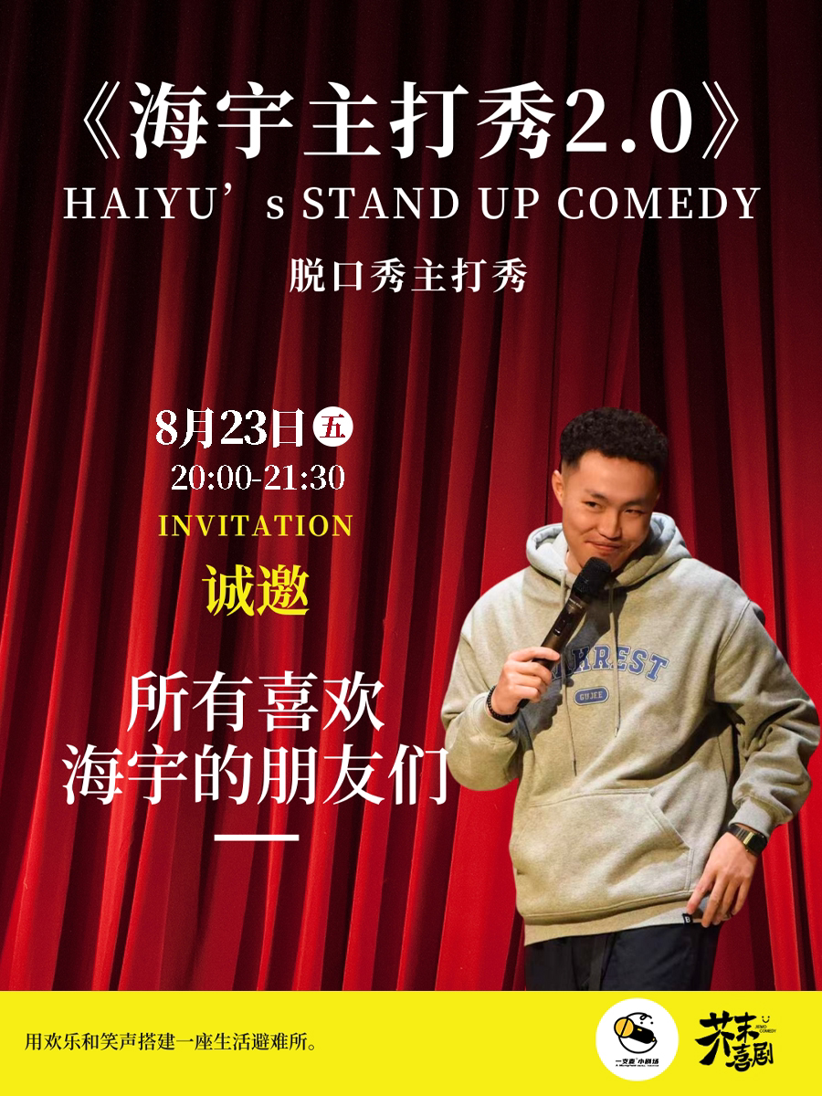 九江招商花园城店脱口秀| 一支麦小剧场 | 8月23日|《海宇主打秀2.0》脱口秀 |开心互动&约会推荐