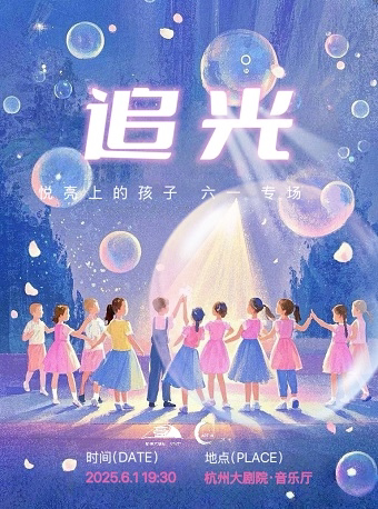 杭州“追光”--悦亮上的孩子六一专场
