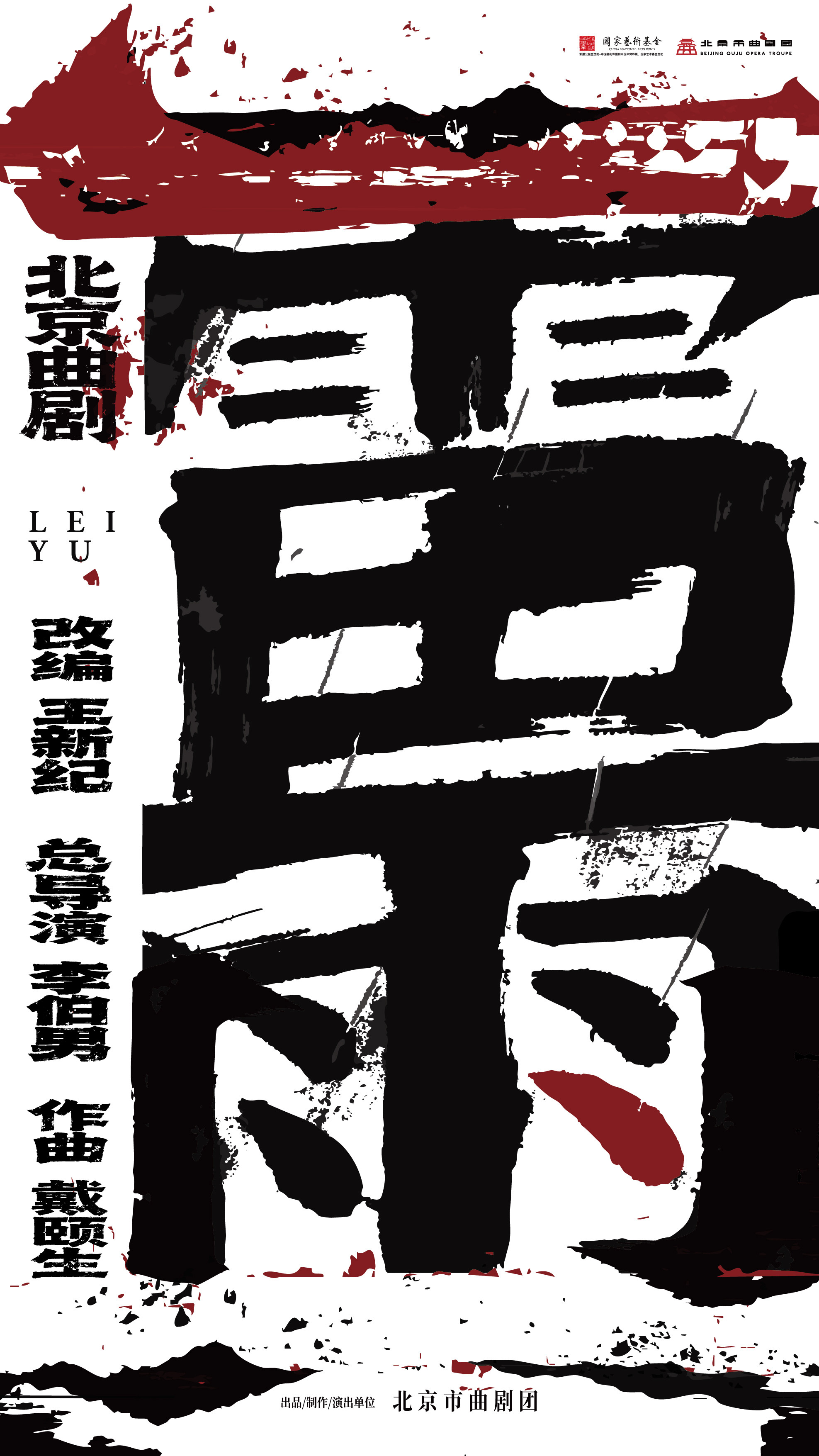 北京曲剧《雷雨》