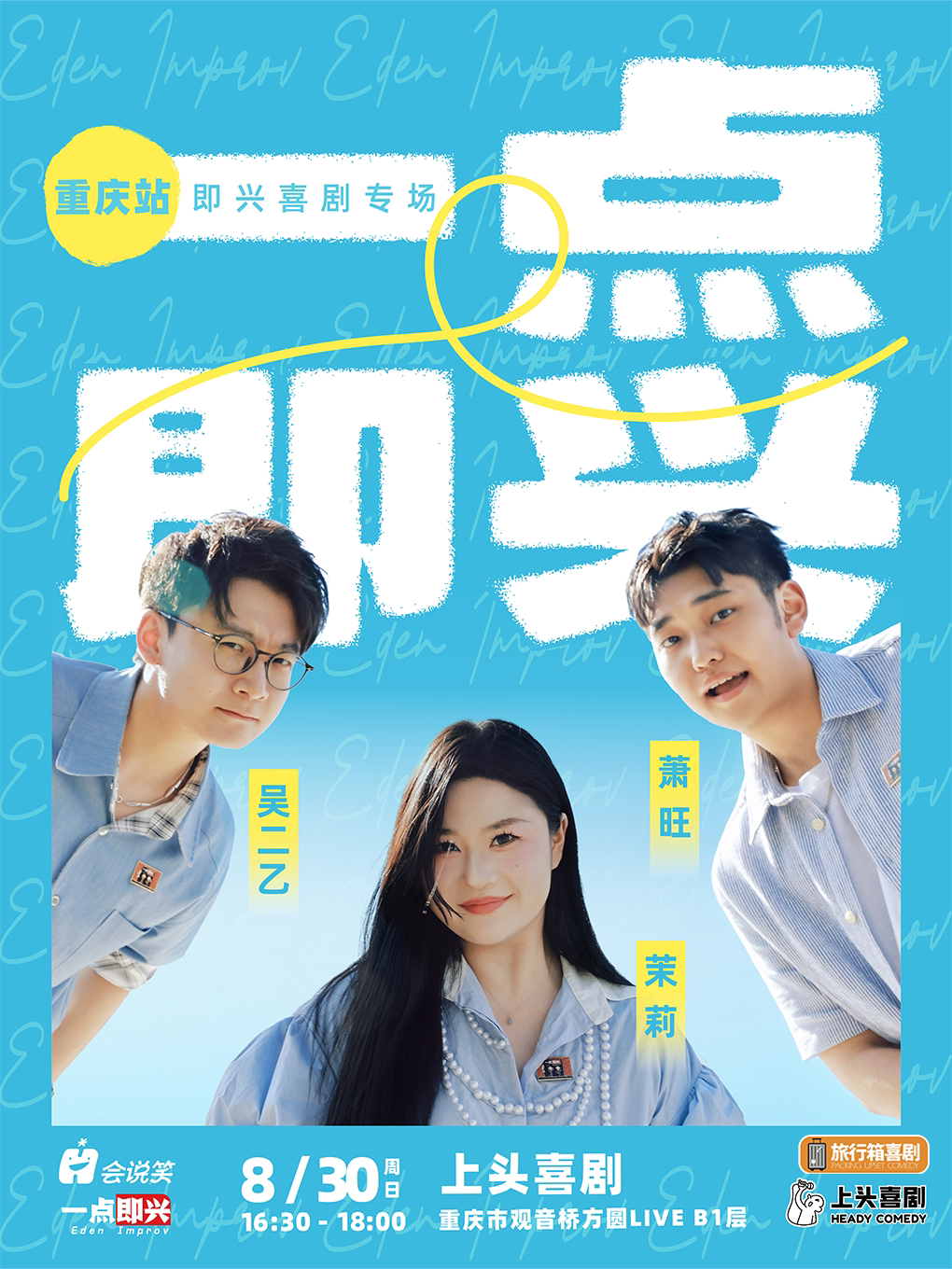 热门活动-【重庆】一点即兴/即兴喜剧专场秀@上头喜剧