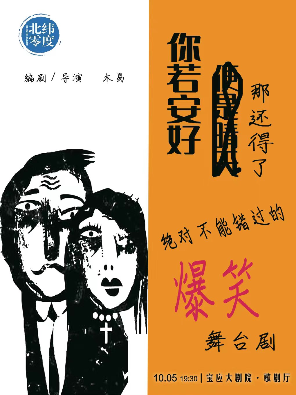 【扬州】重喜剧《你若安好，那还得了》
