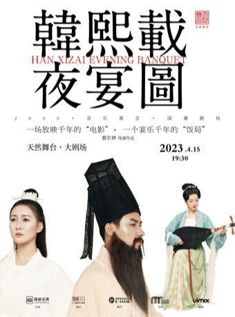 宁波国潮乐剧《韩熙载夜宴图》